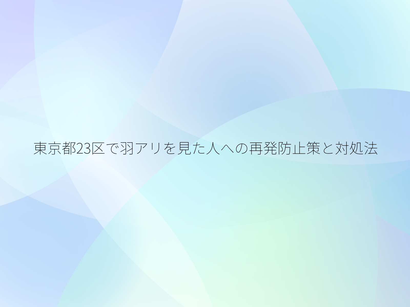 東京都23区で羽アリを見た人への再発防止策と対処法/