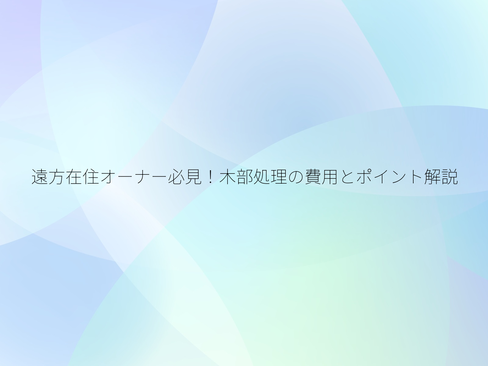 遠方在住オーナー必見！木部処理の費用とポイント解説/