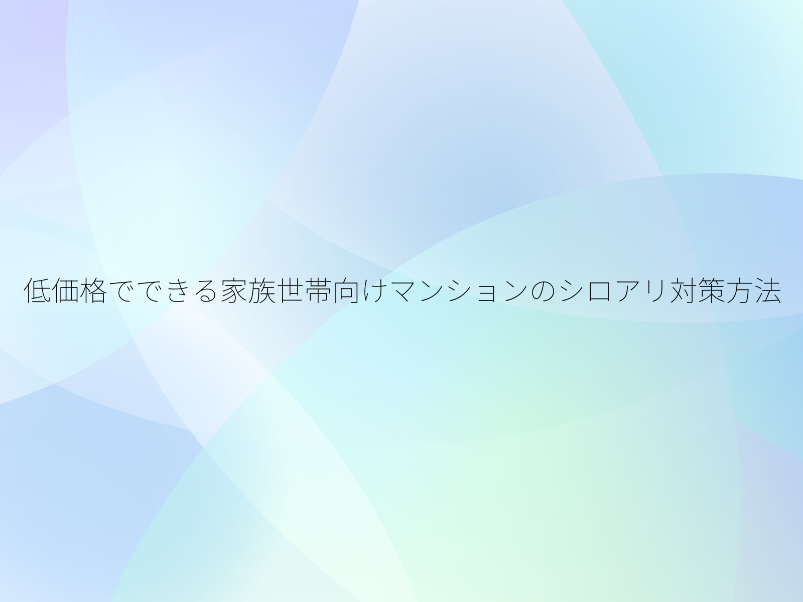 低価格でできる家族世帯向けマンションのシロアリ対策方法/