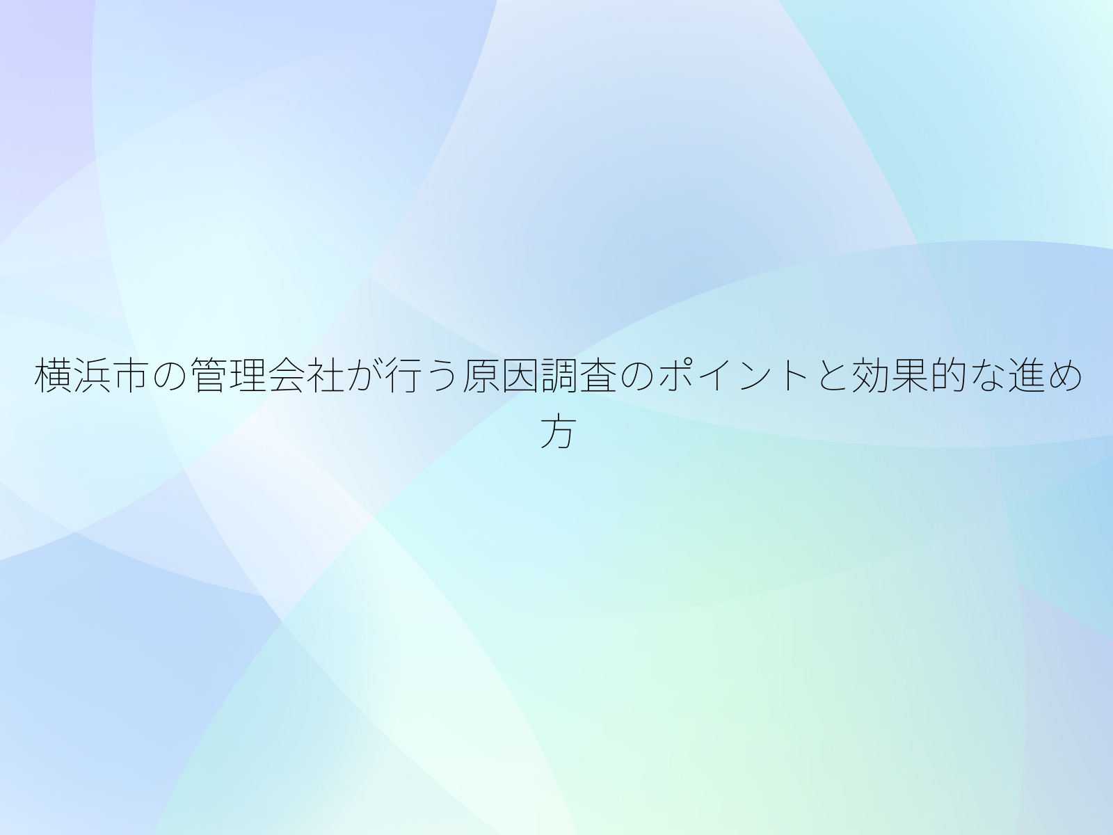横浜市の管理会社が行う原因調査のポイントと効果的な進め方/