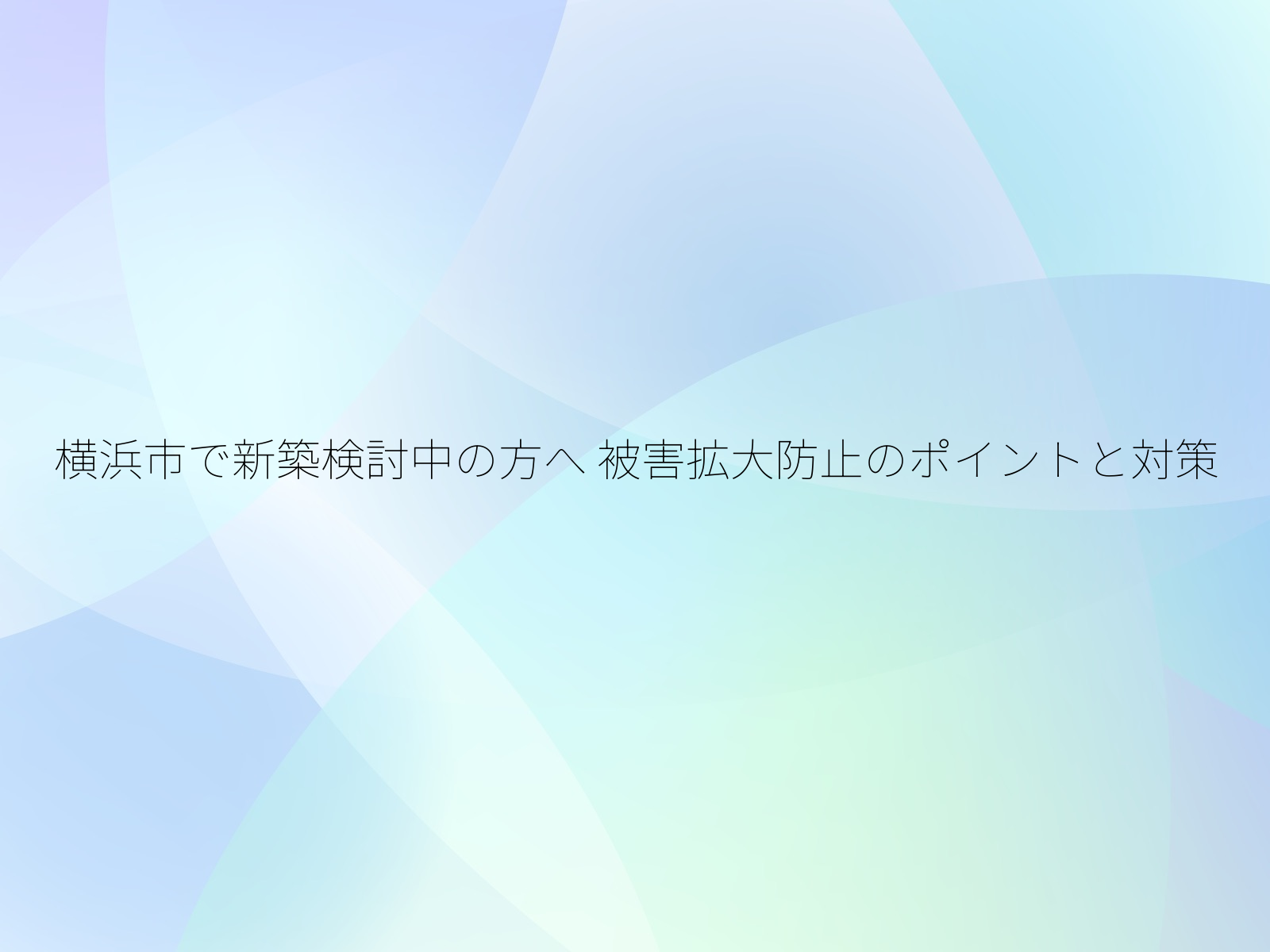 横浜市で新築検討中の方へ