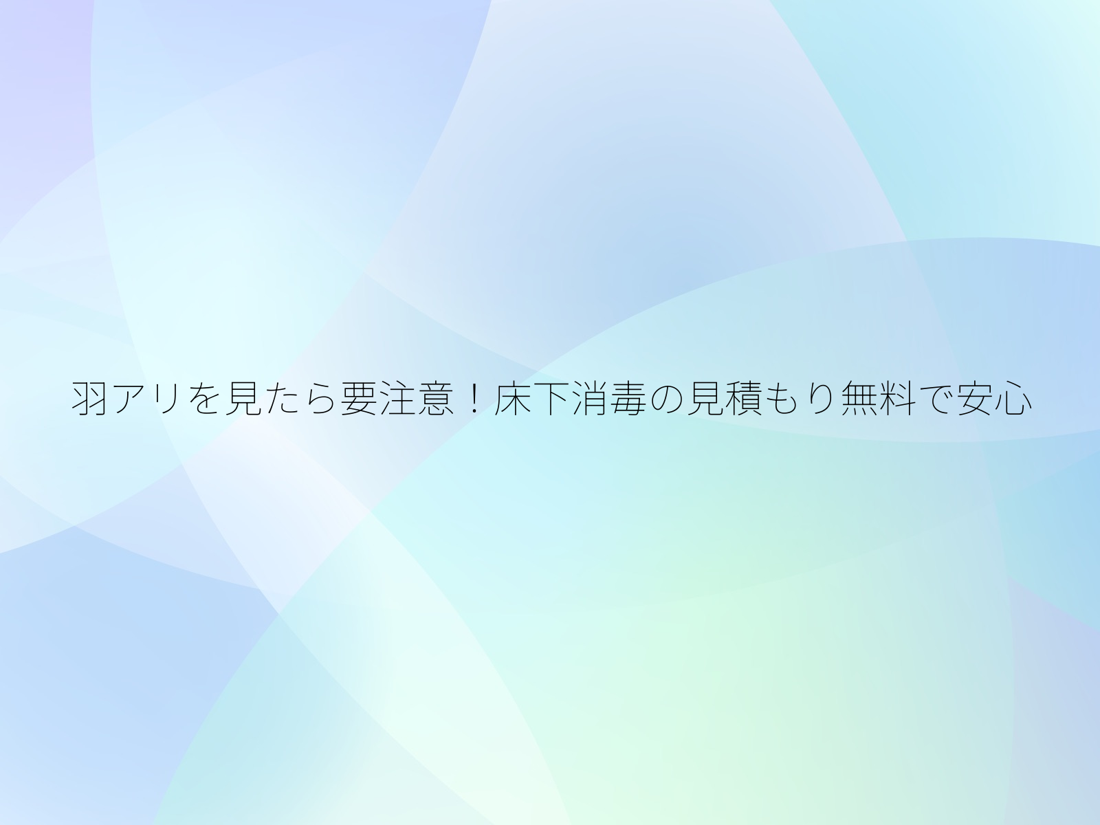 羽アリを見たら要注意！床下消毒の見積もり無料で安心/