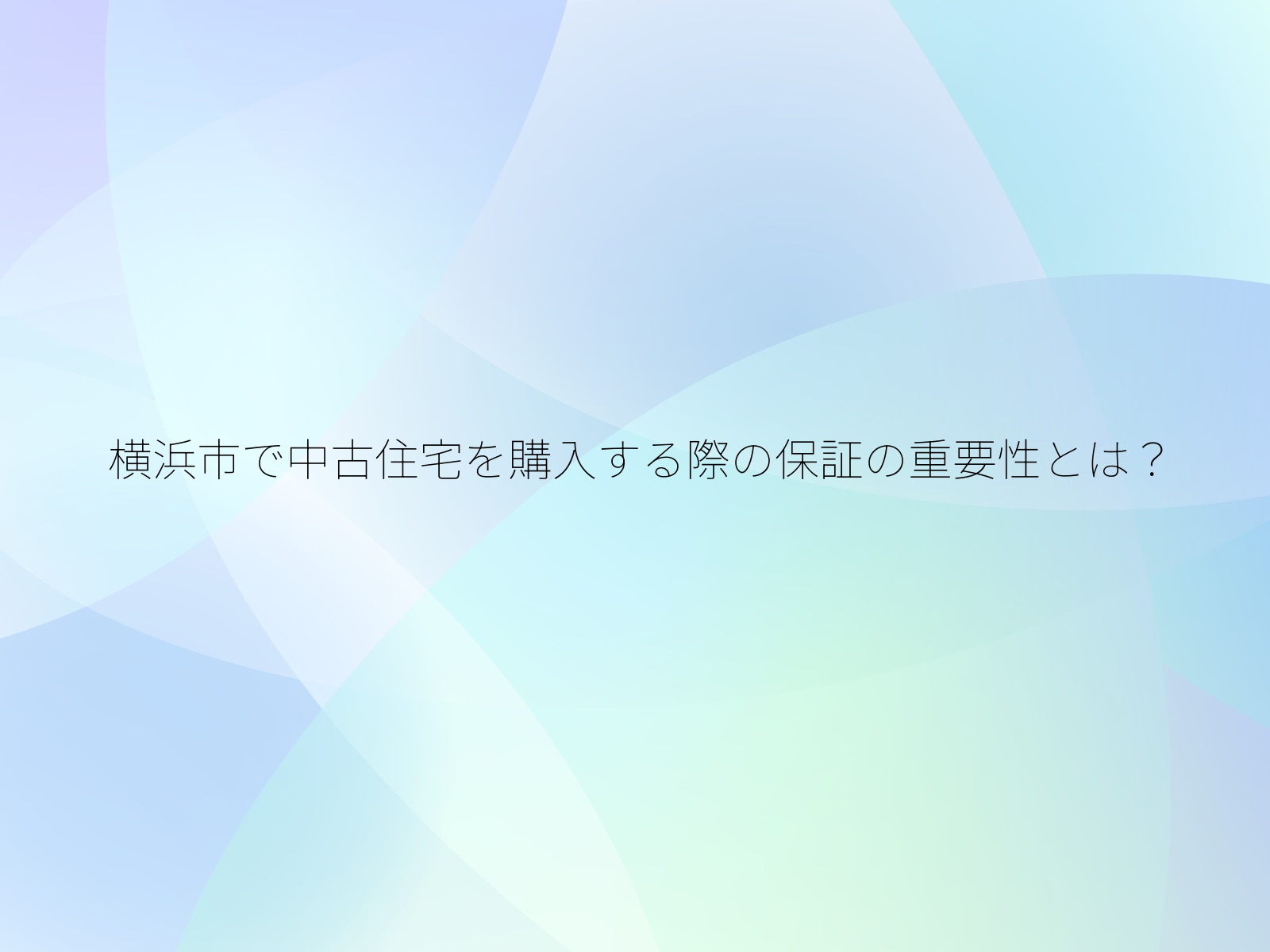 横浜市で中古住宅を購入する際の保証の重要性とは？/