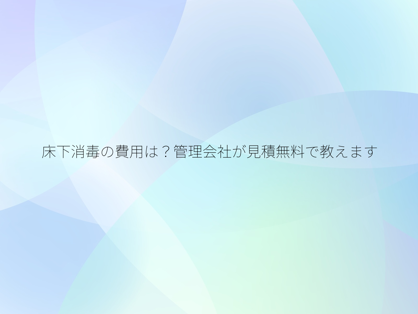 床下消毒の費用は？管理会社が見積無料で教えます/