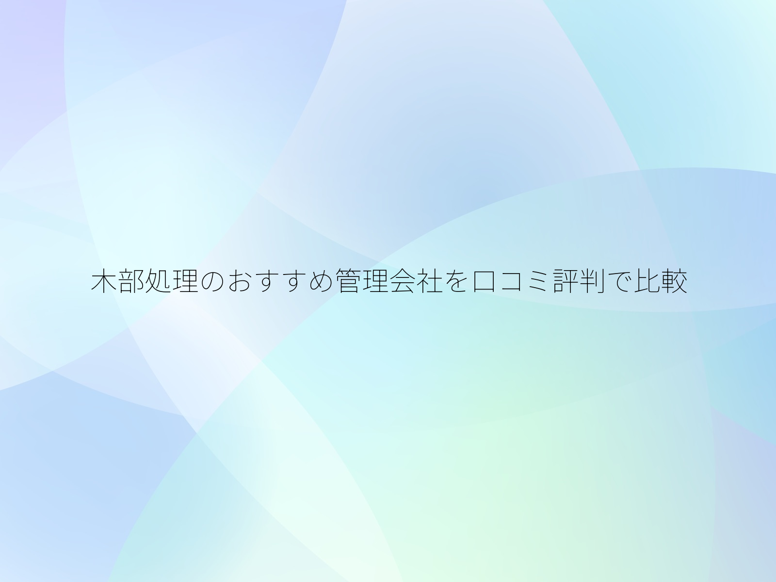 木部処理のおすすめ管理会社を口コミ評判で比較/