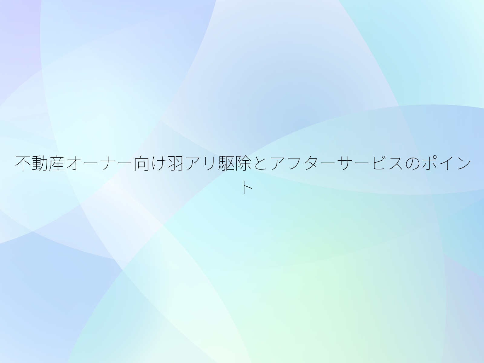 不動産オーナー向け羽アリ駆除とアフターサービスのポイント/