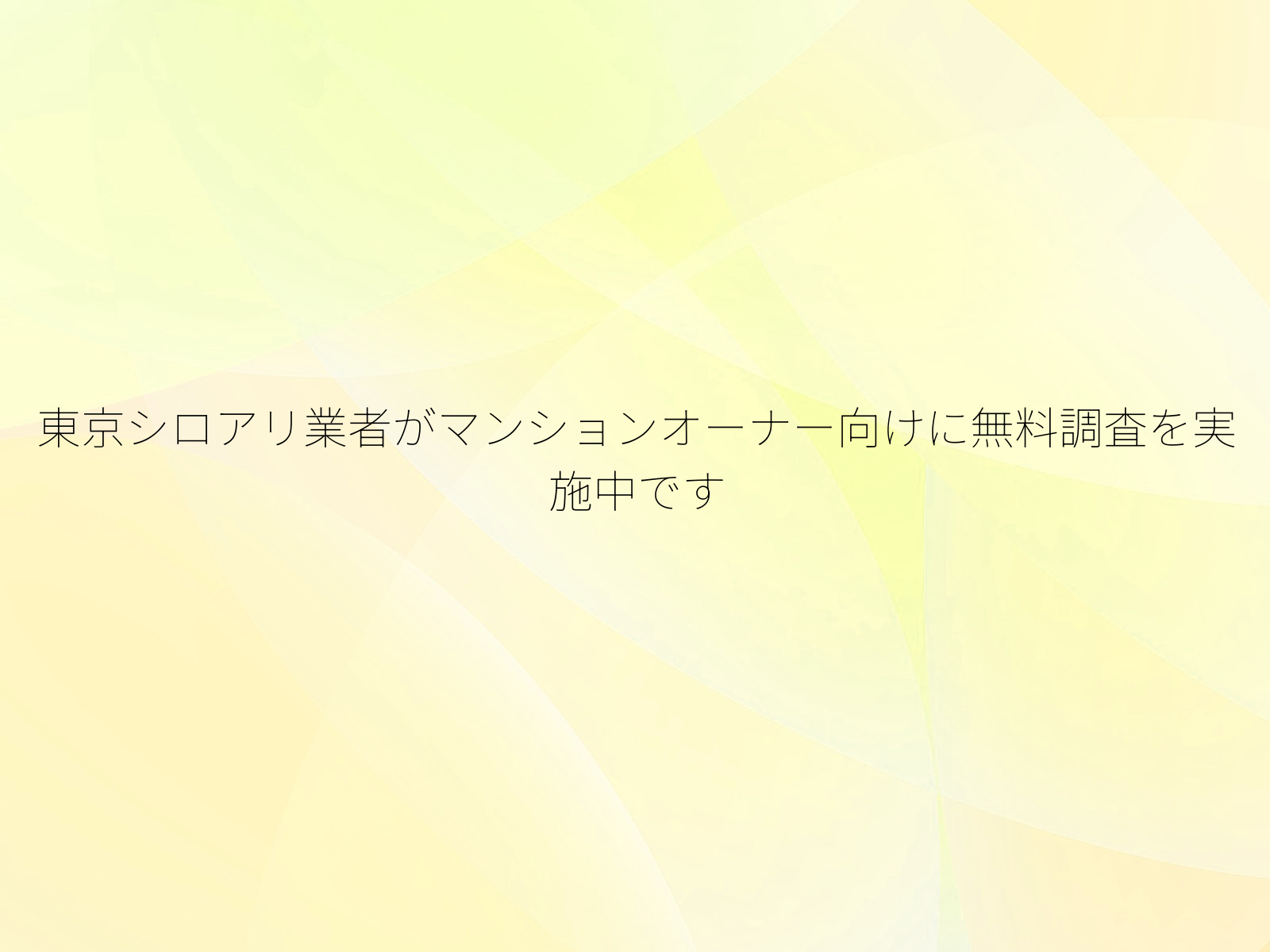シロアリ業者がマンションオーナー向けに無料調査を実施中です
